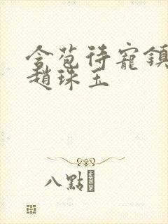 含苞待宠镇国公赵珠玉
