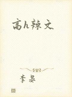 高h辣文