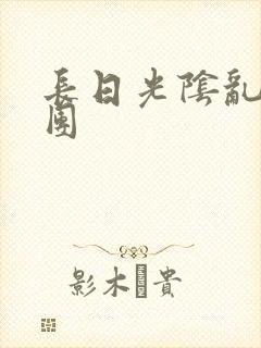 长日光阴乱作一团