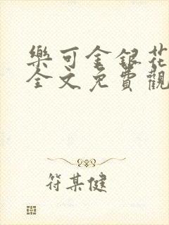 乐可金银花漫画全文免费观看在线