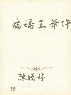 病娇王爷仵作妻