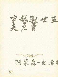 穿越兽世五个兽夫免费