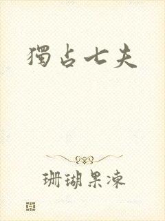 独占七夫