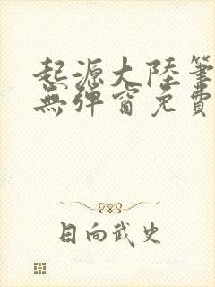 起源大陆笔趣阁无弹窗免费阅读