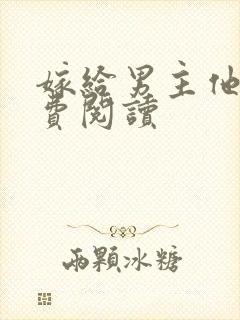 嫁给男主他爹免费阅读