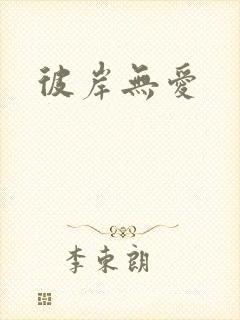 彼岸无爱