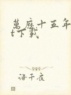 万历十五年txt下载