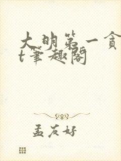 大明第一贪txt笔趣阁