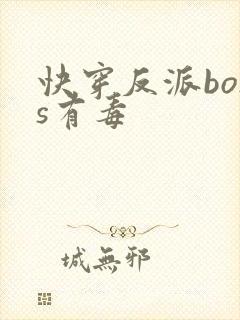 快穿反派boss有毒