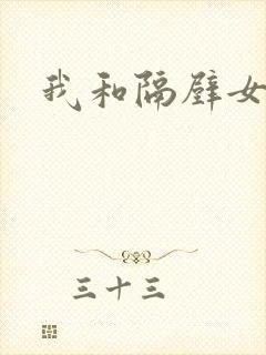 我和隔壁女教师封面