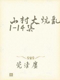 山村大炕乱肉续1-14集