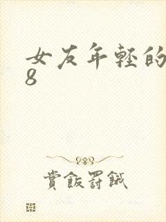 女友年轻的继牳8