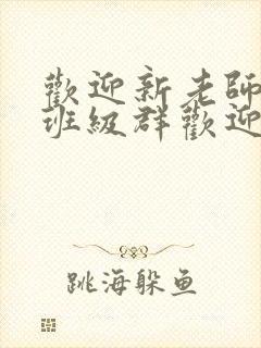 欢迎新老师加入班级群欢迎词封面