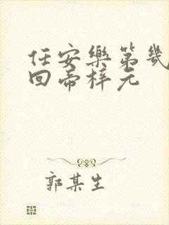 任安乐第几集变回帝梓元封面