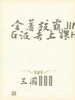 含着校霸JING液去上课H封面
