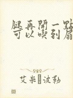 腿再开一点我就可以吃到扇贝了