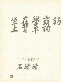 坐在学霸的棍子上背单词