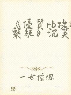 《优质rb攻略系统》沉芙