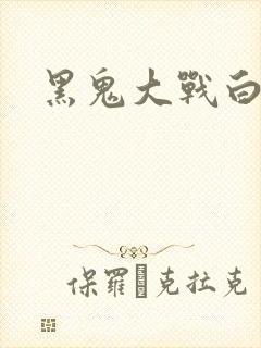 黑鬼大战白妞