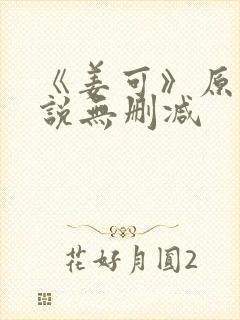 《姜可》原文小说无删减封面