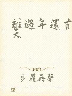 离过年还有多少天