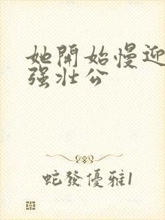 她开始慢迎迎合强壮公封面