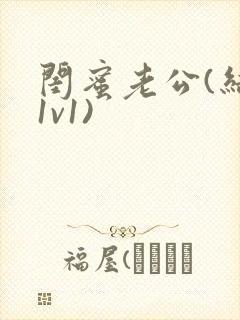 闺蜜老公(结局1v1)