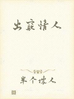 出窍情人