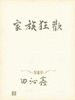 家族狂欢