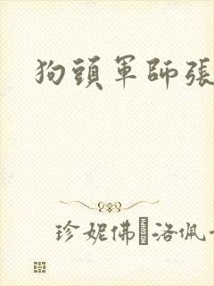 狗头军师张