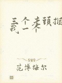 三个老头捆着躁我一个