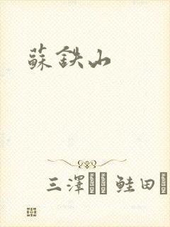 苏铁山封面