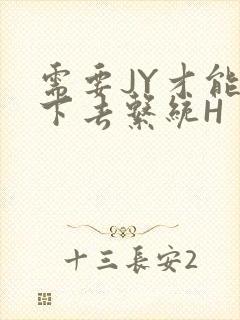 需要JY才能活下去系统H