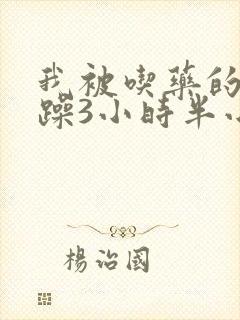 我被吃药的公狂躁3小时半小说