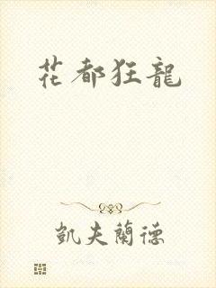 花都狂龙