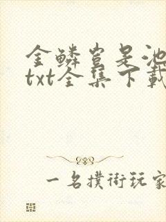金鳞岂是池中物txt全集下载