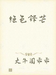 绝色锋芒