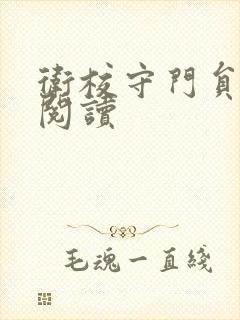 卫校守门员老吴阅读