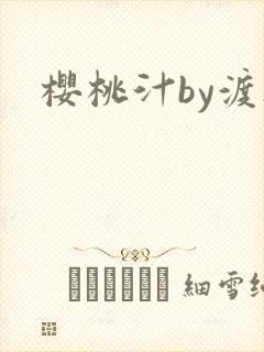樱桃汁by渡欲
