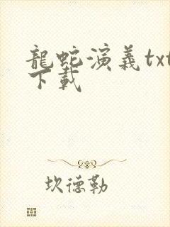 龙蛇演义txt下载