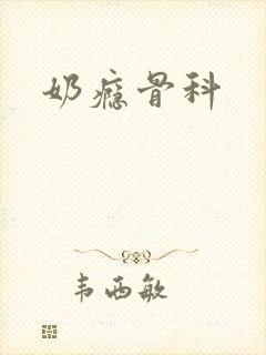 奶瘾骨科封面