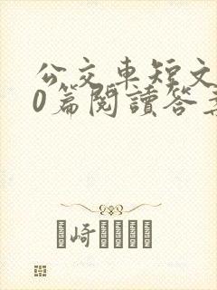 公交车短文100篇阅读答案