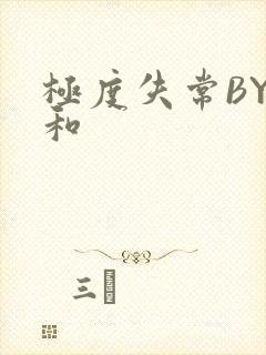 极度失常BY姜和