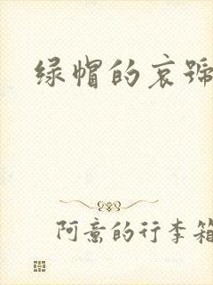 绿帽的哀号封面