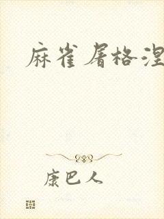 麻雀屠格涅夫