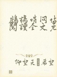 鹧鸪哨网站在线阅读全文免费阅读