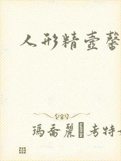 人形精壶馨儿封面