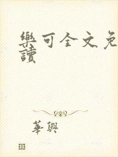 乐可全文免费阅读封面