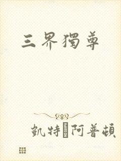 三界独尊
