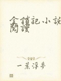金锁记小说全文阅读